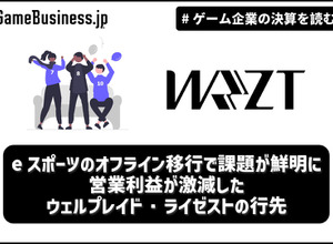 eスポーツのオフライン移行で課題が鮮明に―営業利益が激減したウェルプレイド・ライゼストの行先【ゲーム企業の決算を読む】 画像