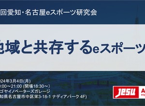 「マタギスナイパーズの過去・現在・未来」などeスポーツの地域共存がテーマ―第32回愛知・名古屋 eスポーツ研究会3/4開催 画像