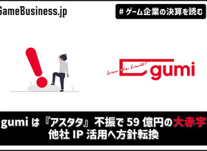 gumiは『アスタタ』不振で59億円の大赤字、他社IP活用へ方針転換【ゲーム企業の決算を読む】 画像