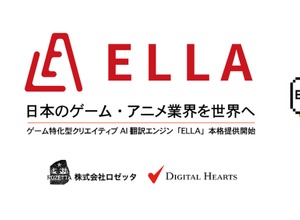 AIがキャラになりきって翻訳―ゲーム特化型AI翻訳エンジン「ELLA」登場 画像