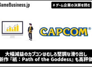 大幅減益のカプコンはむしろ堅調な滑り出し、新作『祇：Path of the Goddess』も高評価【ゲーム企業の決算を読む】 画像