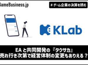 KLabの2024年度上半期は3割の減収、EAと共同開発の『タクサカ』の売れ行き次第で経営体制の変更もありえる？【ゲーム企業の決算を読む】 画像