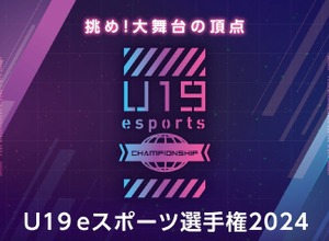 『LoL』『VALORANT』部門で競う「U19eスポーツ選手権2024」開催決定、決勝大会はGメッセ群馬―全国から参加チームを募集中 画像