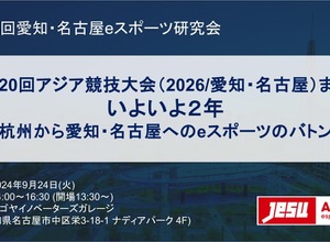 テンセントのeスポーツ担当者らがアジア競技大会に向け講演―第36回愛知・名古屋eスポーツ研究会9/24 画像