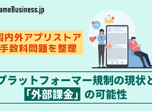 国内外のアプリストア手数料問題を整理―プラットフォーマー規制の現状と「外部課金」の可能性 画像