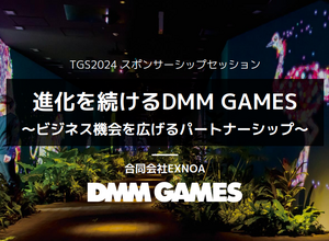 国内PC市場で独自のユーザーを獲得―DMM GAMESの強みとマーケティング戦略とは？【TGSフォーラムレポ】 画像