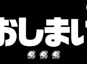 「おしまい」桜井政博氏によるYouTubeチャンネル、ついにラストへ…「桜井政博のゲーム作るには」最終回スペシャルが10月22日20時配信 画像