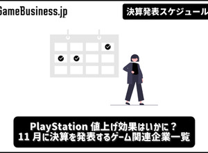 PlayStation値上げ効果はいかに？ 11月に決算を発表するゲーム関連企業一覧【決算発表スケジュール】 画像