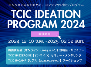 アニメや映画等、コンテンツIPのアイデアのビジネス化を目指す！「TCIC Ideation Program 2024」参加者を募集開始 画像