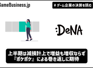 ディー・エヌ・エー上半期は減損計上で増益も増収ならず、『ポケポケ』による巻き返しに期待【ゲーム企業の決算を読む】 画像