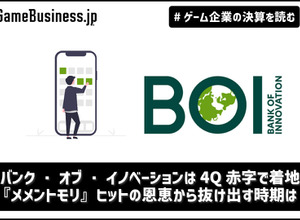 バンク・オブ・イノベーションは4Q赤字で着地、『メメントモリ』ヒットの恩恵から抜け出す時期は【ゲーム企業の決算を読む】 画像