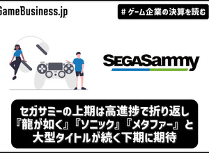 セガサミーの上期は高進捗で折り返し、『龍が如く』『ソニック』『メタファー』と大型タイトルが続く下期に期待【ゲーム企業の決算を読む】 画像