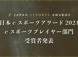 「日本eスポーツアワード2024」eスポーツプレイヤー部門受賞者を発表 画像