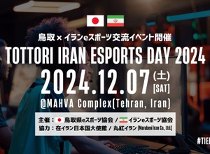 鳥取県eスポーツ協会とイランeスポーツ協会が初の国際交流イベント開催へ、『EA SPORTS FC 25』『eFootball』で対戦 画像