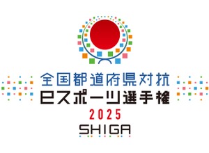 「全国都道府県対抗eスポーツ選手権」2025年大会は滋賀県で開催決定―国スポ・障スポの文化プログラムとして 画像