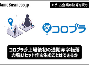 コロプラが上場後初の通期赤字転落、力強いヒット作を生むことはできるか【ゲーム企業の決算を読む】 画像