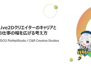 Live2Dクリエイターのキャリア形成を実例で提案―制作スタジオ「2DCG PlaNetStudio」のセッションをレポート【alive 2024】 画像