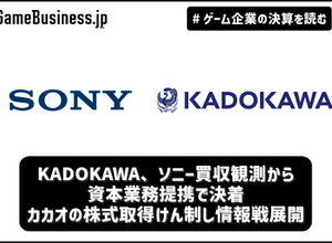 KADOKAWA、ソニー買収観測から資本業務提携で決着―カカオの株式取得けん制し情報戦展開【ゲーム企業の決算を読む】 画像