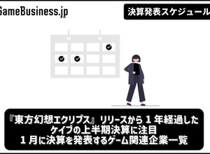 『東方幻想エクリプス』リリースから1年経過したケイブの上半期決算に注目―1月に決算を発表するゲーム関連企業一覧【決算発表スケジュール】 画像