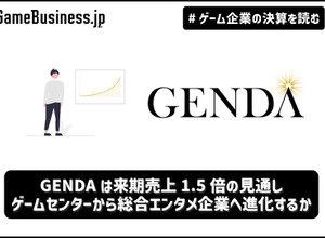 GENDAは来期M&Aなしでも売上1.5倍の見通し、ゲームセンターから総合エンタメ企業へ進化するか【ゲーム企業の決算を読む】 画像