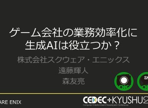 内製エンジンにも詳しいチャットボット「ひすいちゃん」が業務をサポート―スクウェア・エニックス「ゲーム会社の業務効率化に生成AIは役立つか？」セッションをレポート【CEDEC＋KYUSHU 2024】 画像