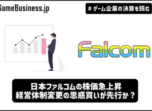 日本ファルコムの株価急上昇、経営体制変更の思惑買いが先行か？【ゲーム企業の決算を読む】 画像