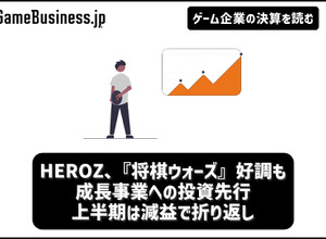 HEROZ、『将棋ウォーズ』好調も成長事業への投資先行で上半期は減益で折り返し【ゲーム企業の決算を読む】 画像