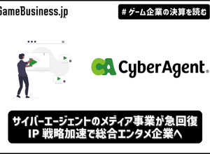 サイバーエージェントのメディア事業が急回復―IP戦略加速で総合エンタメ企業へ【ゲーム企業の決算を読む】 画像