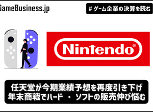 任天堂が今期業績予想を再度引き下げ、年末商戦でハード・ソフトの販売伸び悩む【ゲーム企業の決算を読む】 画像