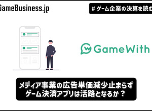 GameWith、メディア事業の広告単価減少止まらず…ゲーム決済アプリは活路となるか？【ゲーム企業の決算を読む】 画像