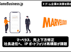 マーベラス、売上下方修正―社長退任へ、IPポートフォリオ再構築が課題【ゲーム企業の決算を読む】 画像