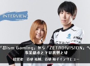 【eスポーツの裏側】「忍ism Gaming」から「ZETA DIVISION」へ。事業継承と新たな”忍ism”イズムで描く未来とは―代表取締役百地 祐輔、取締役百地 裕子インタビュー 画像