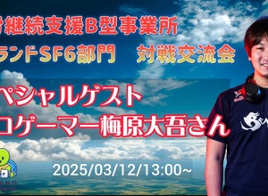 プロゲーマー梅原大吾、障がい者福祉施設でのeスポーツ対戦交流会に参加へ―就労支援B型事業所のライブ配信が決定 画像