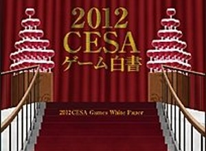 2011年国内家庭用ゲームメーカー総出荷金額は1兆4575億円 ― 「2012CESAゲーム白書」発刊 画像