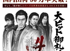 『龍が如く4 伝説を継ぐもの』国内出荷50万本突破、シリーズ累計は400万本達成 画像