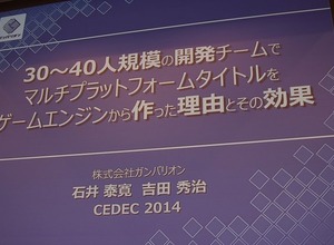 【CEDEC 2014】『ワンピース』を支える「JETエンジン」、ガンバリオンは何故ゲームエンジンを内製するのか? 画像