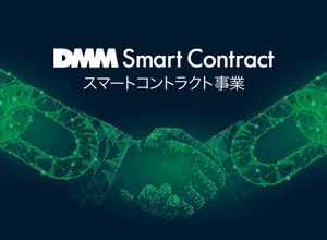 DMM、仮想通貨のマイニング事業に続き、スマートコントラクト事業を開始…ゲーム分野での活用も視野に 画像