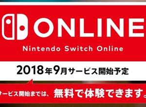 「Nintendo Switch Online」2018年9月に開始決定―正式サービスまでは引き続き無料 画像