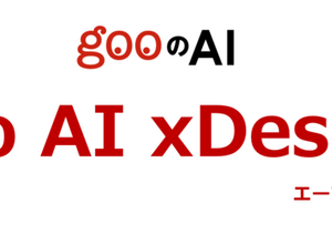 リアルなキャラクターとの会話も生成可能に…自然対話AIサービス「goo AI xDesign」提供開始 画像