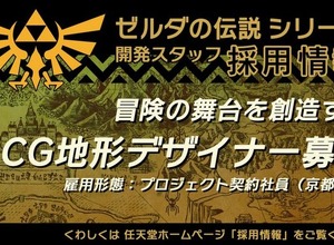 新作もしくはリメイクの兆し？ 任天堂が『ゼルダの伝説』シリーズの3DCGデザイナーを募集 画像