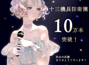 『十三機兵防衛圏』発売2か月で10万セールス達成！デザイナー・平井有紀子氏による御礼イラスト公開 画像