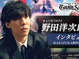 『グランサガ』とのタイアップにRADWIMPS・野田洋次郎さんが「新しい冒険を一緒にできるなら何よりも嬉しい」ー独占インタビュー公開 画像