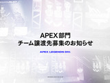 プロe-Sportsチーム「REJECT」が『APEX』部門のチーム譲渡先を募集開始 画像