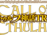 『クトゥルフ神話TRPGルールブック』のアプリ化が決定―関連書籍やソースブックが1つに、各種便利ツールも搭載 画像