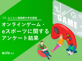 e-Sports認知度は99％―イオレがオンラインゲーム・e-Sportsに関する大学生アンケートの結果を公開 画像