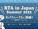 大規模オフラインRTAイベント「RTA in Japan Summer 2022」開幕！5日間で全73作品のRTAが実施 画像