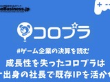 成長性が失われたコロプラはマーケティング出身の社長で既存IPを活かせるか【ゲーム企業の決算を読む】 画像