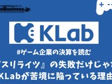 『ラピスリライツ』の失敗だけじゃない、KLabが苦境に陥っている理由【ゲーム企業の決算を読む】 画像