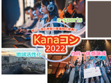 NTT東日本 神奈川事業部がeスポーツを用いた異業種交流会「Kanaコン2022」を開催 画像