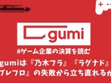 gumiは『乃木フラ』『ラグナド』『ブレフロ』の失敗から立ち直れるか？【ゲーム企業の決算を読む】 画像